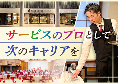 株式会社重慶飯店（ローズホテル横浜） レストラン・ホテル総合職／賞与年3回／経験者優遇／手当充実