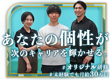 Ｃ’ＲｅＡｉｍ株式会社 キャリアコーディネーター／未経験歓迎／月給30万円～／1期生