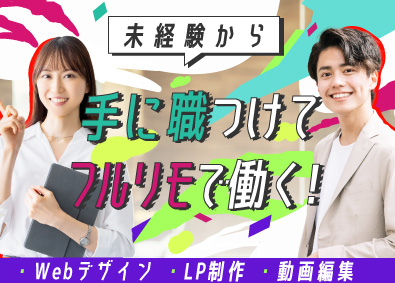 株式会社ＮＥＷ　ＳＴＡＲＴ 未経験歓迎！Webデザイナー／年間休日128日／リモートOK