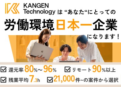 ＫＡＮＧＥＮテクノロジー株式会社 ITエンジニア／還元率80%~／年休131日／リモート可