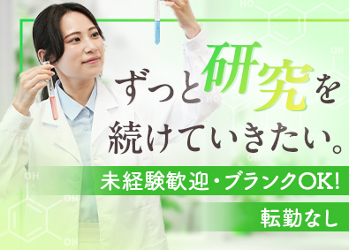 ジャパニアス株式会社【グロース市場】 化学バイオ系研究職／未経験歓迎／年休127日／残業10h以内