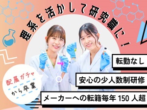 アドバンテック株式会社 研究・実験職（バイオ・化学）安定の賞与支給／転居なし