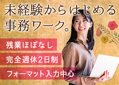株式会社ゴールドリンク 事務／完全週休２日（土日祝）／基本残業なし／未経験者歓迎！