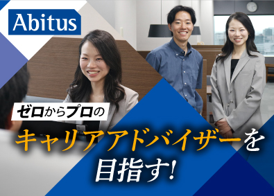 株式会社アビタス キャリアアドバイザー／未経験歓迎／年休124日／週4日在宅可