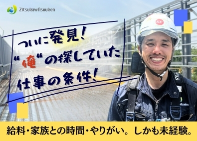 株式会社實川創建(ZitsukawAsouken Co., Ltd.) 商業施設の床を作る職人／未経験歓迎／土日休み／月給30万円～