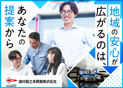 奥村組土木興業株式会社 ルート営業／賞与実績5.8カ月／寮有／年休123日／土日祝休