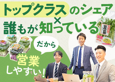 株式会社村上農園 企画提案営業／野菜メーカー・業界トップクラス・土日祝休み