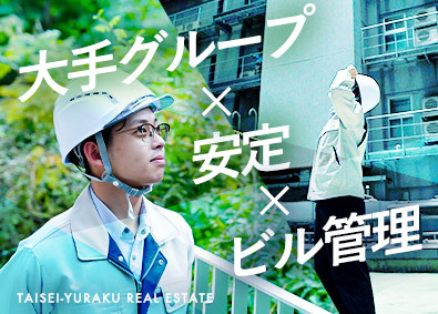大成有楽不動産株式会社　【大成建設グループ】 ビル設備管理／転職回数不問／20代～60代まで活躍／転勤なし