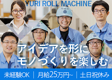 由利ロール機械株式会社 機械設計／未経験歓迎・年休126日・土日祝休・月給25万円～