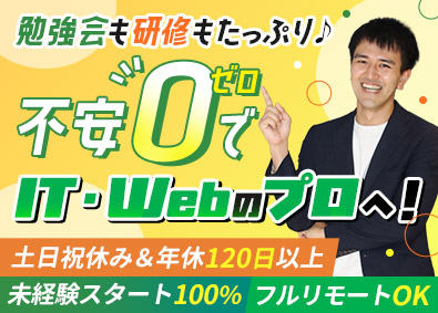 株式会社ＴＳＨＤ Web系総合職／研修充実／リモート案件8割／年休120日～