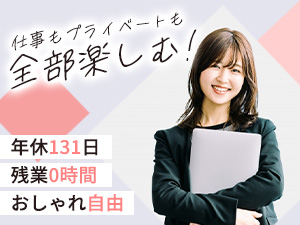 株式会社Ｓｔｅｐ　Ｈｏｕｓｅ 未経験から始める営業事務／年休131日／フレックス／残業0