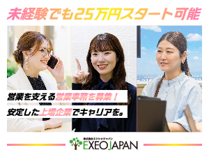 株式会社エクシオジャパン【東証TOKYO PRO Market上場企業】 営業事務職／未経験歓迎／土日祝休み／福利厚生充実／転勤なし