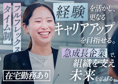 株式会社エルライン 総務労務／フルフレックス制度／残業代全額支給／賞与年2回
