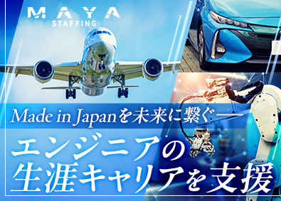 株式会社ＭＡＹＡ　ＳＴＡＦＦＩＮＧ 機電エンジニア／生涯キャリアに寄り添う会社／V4600122