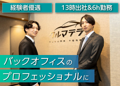 クルマテラス株式会社 経理／管理職候補／13時出勤&6h勤務／リモート可能