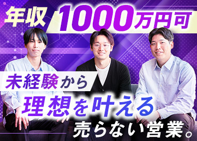 株式会社リンガベル 売らない営業／買取専門／未経験歓迎／年収1000万円も可能