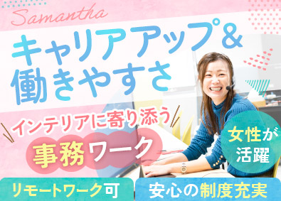 株式会社サマンサ・ホームステージング 事務職／第二新卒歓迎／年休128日／月給26万円～／在宅あり