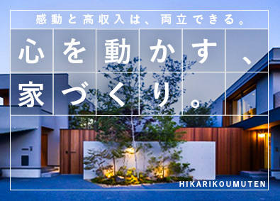 株式会社ひかり工務店 デザイン住宅営業／月給32万円～／フレックス／8割SNS集客