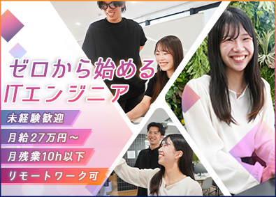 株式会社ネクスタム ITエンジニア／未経験歓迎／リモート可／受託開発／月給27万