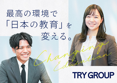 株式会社トライグループ「個別教室のトライ」 教室長（教員免許必要なし／月給30万円以上／年休120日）