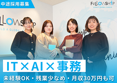 株式会社フェローシップ IT事務職／未経験からAI・DX人材へ／109625
