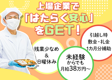 株式会社シルバーライフ【スタンダード市場】 食品製造スタッフ／未経験歓迎／月給38万円～／安心の上場企業