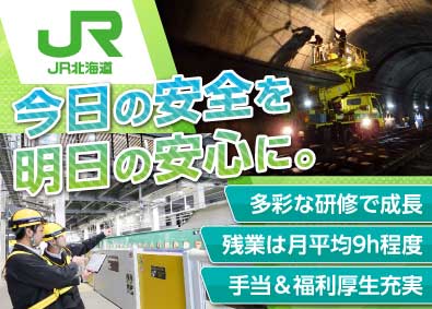 JR北海道（北海道旅客鉄道株式会社） JR施設の保守管理／実質年休129日／住宅補助など手当多数
