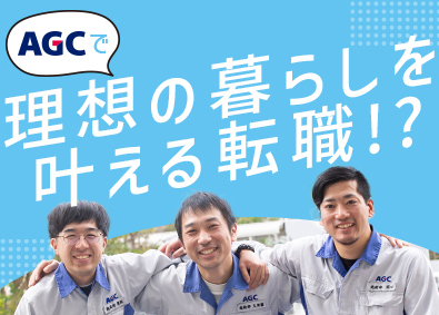 ＡＧＣ株式会社【プライム市場】 化学プラントの設備保全（電気計装）／土日祝休・転勤や夜勤なし