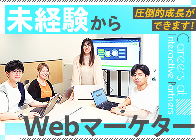株式会社インタラクティブパートナーズ 未経験から始めるWebマーケター／年休120日・残業ほぼなし