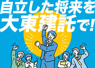大東建託株式会社【プライム市場】 自立した将来を築ける営業職／未経験OK／平均年収879万円