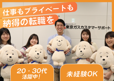 東京ガスカスタマーサポート株式会社(東京ガスグループ) 総合職（お客さま対応／契約対応など）／未経験から挑戦できます