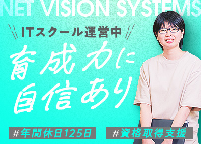 ネットビジョンシステムズ株式会社 ITエンジニア／未経験歓迎／残業15h以下／資格取得支援あり