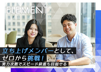 株式会社ＥＬＥＭＥＮＴ コンサル営業職／スタートメンバー募集／25％還元／土日休み