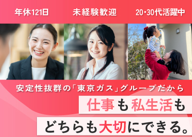 東京ガスカスタマーサポート株式会社(東京ガスグループ) カスタマーサポート職／家族手当有り／年間平均136日休み