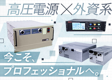 スペルマンハイ・ボルテージエレクトロニクスコーポレーション 品質エンジニア／土日祝休み／年収600万円～／年休120日～