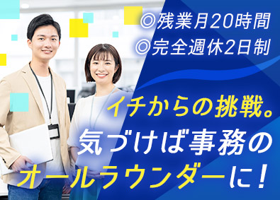 高橋産業株式会社 総務／未経験歓迎／完全週休2日制（土日祝休）／残業月20h程