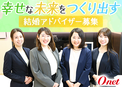 株式会社オーネット 結婚アドバイザー／エステ・美容経験者歓迎／賞与年2回／転勤無