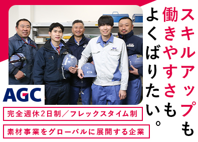 ＡＧＣ株式会社【プライム市場】 設備保全（機械）／転勤・夜勤なし・微経験歓迎・土日祝休み