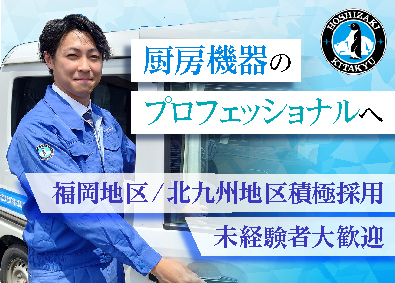 ホシザキ北九株式会社(ホシザキグループ) 業務用厨房機器の技術サービス職／未経験歓迎／年間休日122日