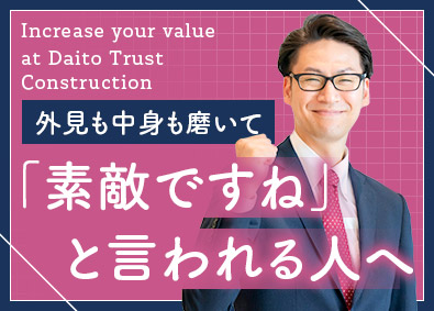 大東建託株式会社【プライム市場】 自分磨きをしてどんどん成果を上げられる営業／未経験入社90%