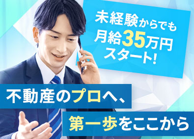 日本住宅開発株式会社 不動産仕入れ営業／未経験歓迎／月給35万円～／残業少なめ