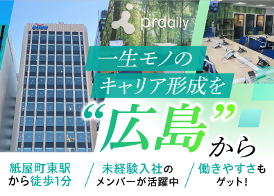 株式会社ピーアール・デイリー 広島営業所／新規開設に伴い積極採用中！法人営業／未経験歓迎！