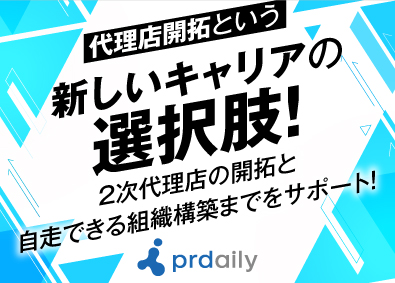 株式会社ピーアール・デイリー 代理店開拓営業（広島）土日祝休／年休122日／未経験OK