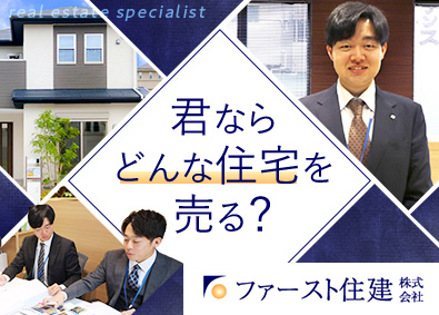 ファースト住建株式会社【スタンダード市場】 不動産企画営業／あなたの考えた家が街に並ぶ／未経験歓迎
