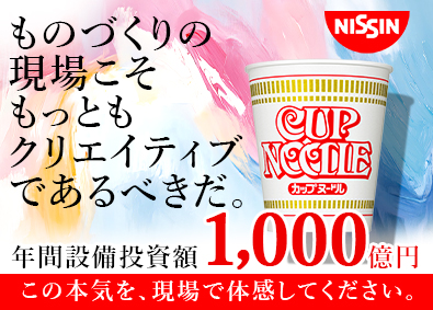 日清食品株式会社 生産ライン技術者／1年ぶりの開催！全工場対象1day選考会！