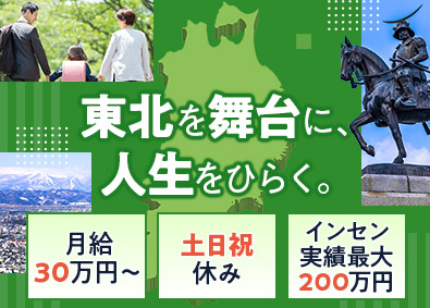 東日本スターワークス株式会社(スターワークスグループ) 法人営業／月給30万円～／土日祝休／インセン最大200万円