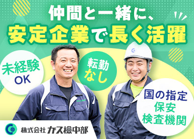 株式会社ガス檢中部 未経験から国家資格取得／保守・メンテナンススタッフ／安定企業