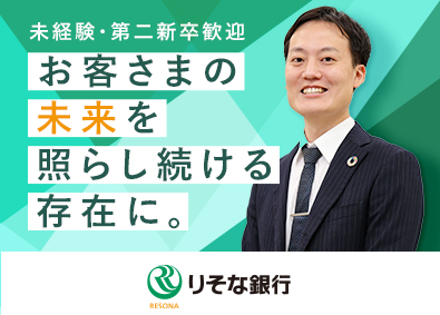 株式会社りそな銀行 法人営業（経営者のパートナー）／第二新卒歓迎／福利厚生充実