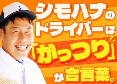 シモハナ物流株式会社（高槻第一営業所／六甲アイランド営業所／甲子園第二営業所） 近距離ルート配送＠関西／賞与年3回／月収例31万円～