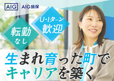 AIG損害保険株式会社 地元に貢献できるリスクコンサル法人営業／転勤なし／土日祝休み